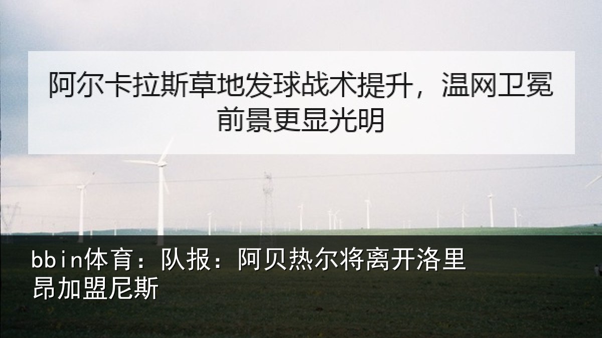 bbin体育：队报相关情况里昂加盟尼斯