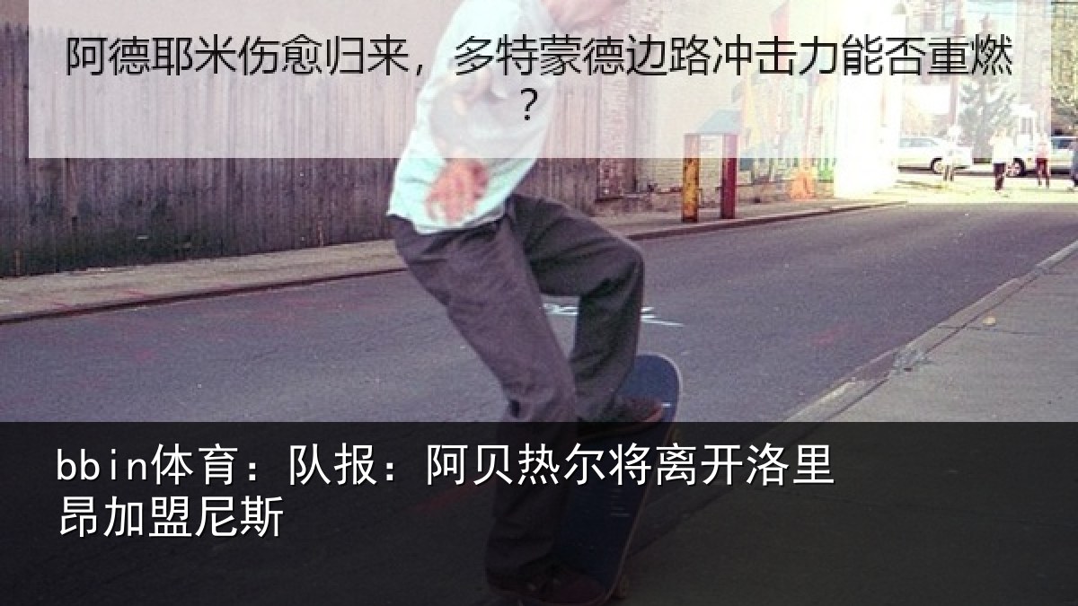 bbin体育：队报：阿贝热尔将离开洛里昂加盟尼斯