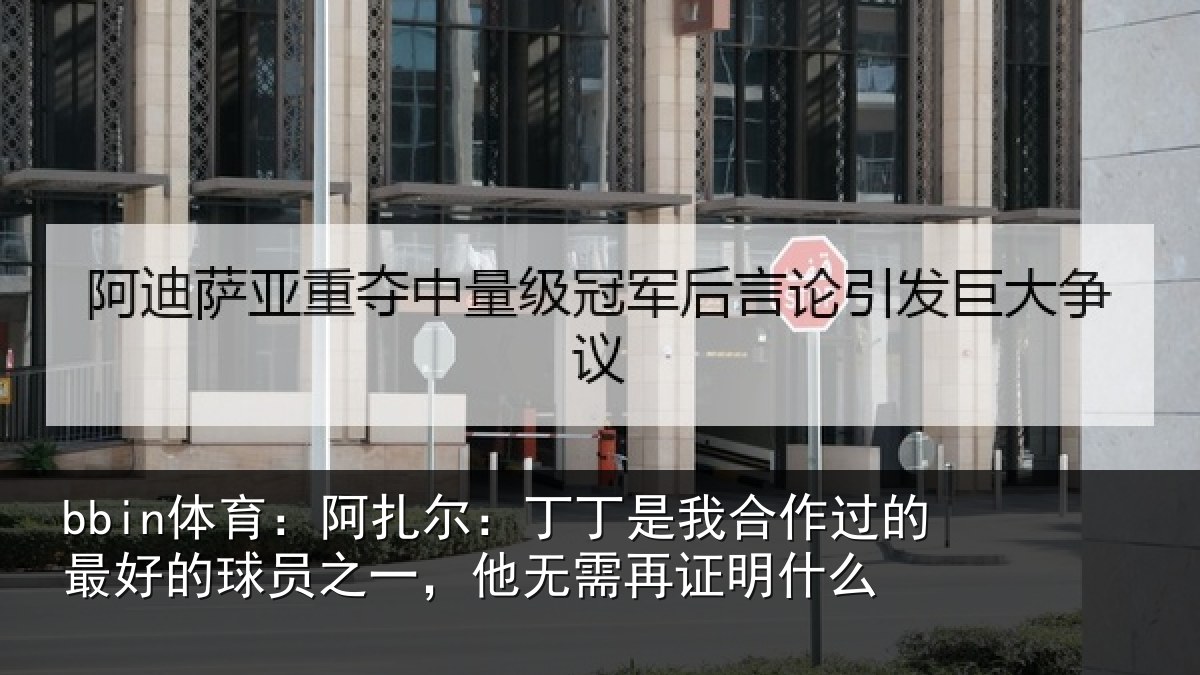 bbin体育：阿扎相关情况的最相关情况需再证明什么