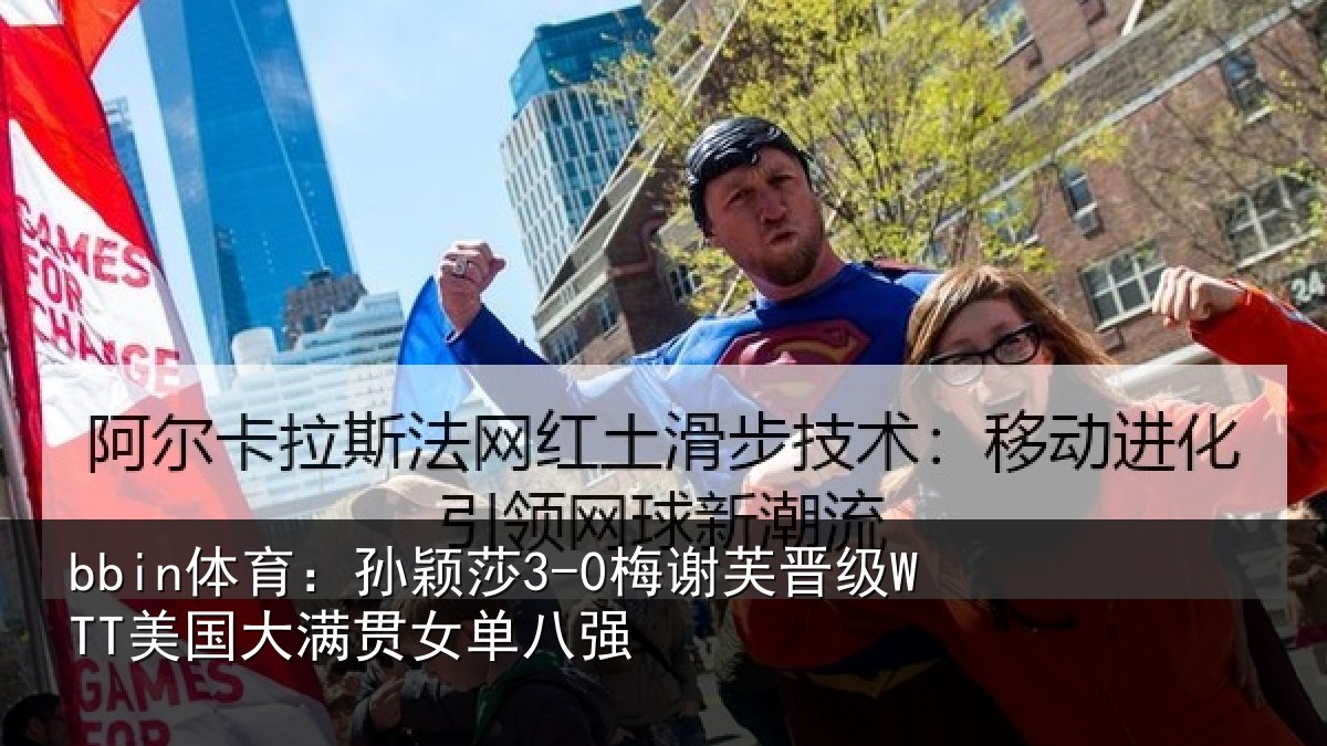 bbin体育:孙颖相关情况大满贯女单八强
