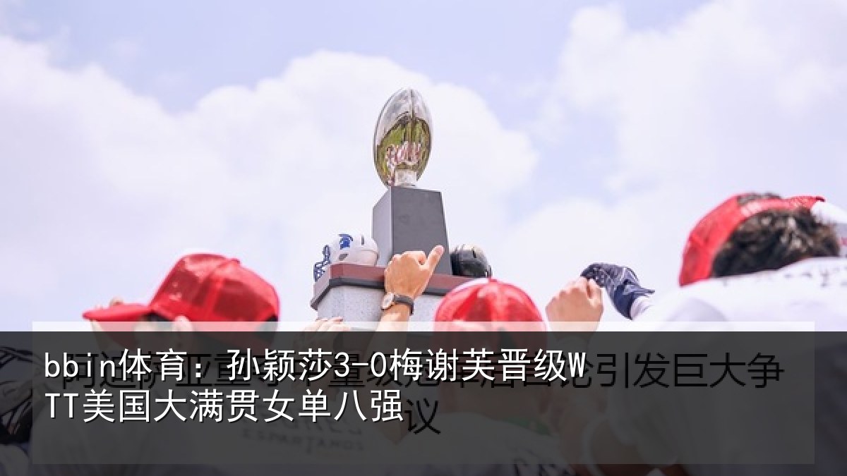 bbin体育:孙颖相关情况单八强