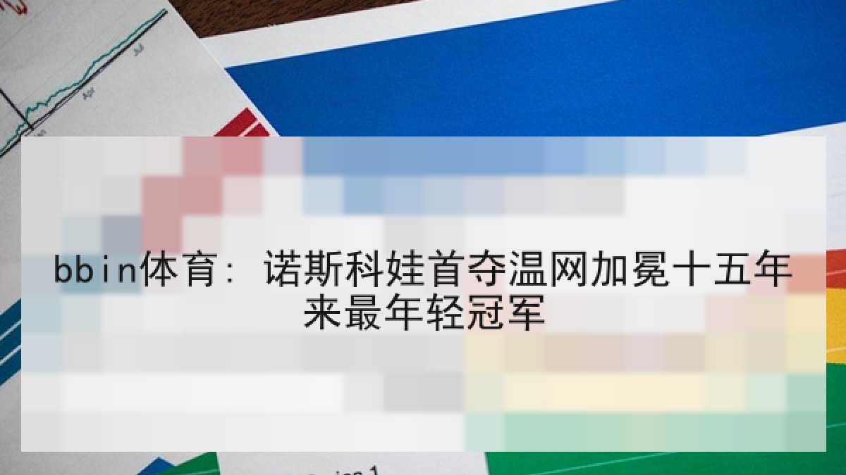 bbin体育: 诺斯科娃首夺温网加冕十五年来最年轻冠军
